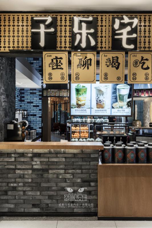 子乐宅茶屋