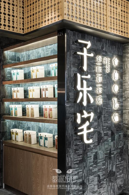 子乐宅茶屋
