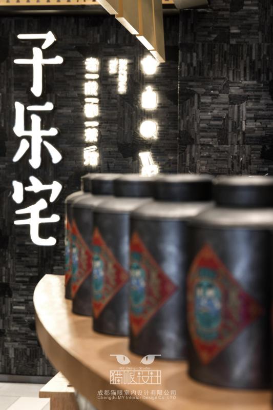 子乐宅茶屋